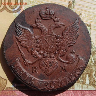 5 копеек 1791 КМ хорошая центровка, в колллекцию 09,09,16 - IMG_0693.JPG