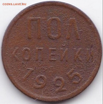 Полкопейки 1925г. до 13.09.16. 22-30 Мск - Полкопейки 1925г.