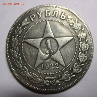 1 рубль 1922 на подлинность - IMG_6926.JPG