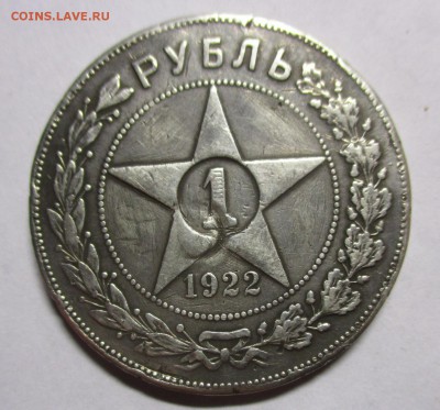 1 рубль 1922 на подлинность - IMG_6927.JPG