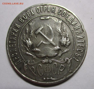 1 рубль 1922 на подлинность - IMG_6928.JPG