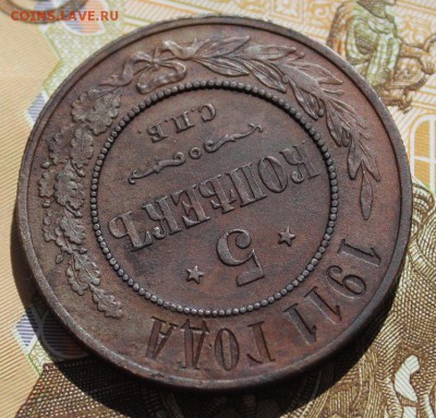 5 копеек 1911 не из земли, в колллекцию 09,09,16 - IMG_0784.JPG