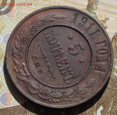 5 копеек 1911 не из земли, в колллекцию 09,09,16 - IMG_0782.JPG