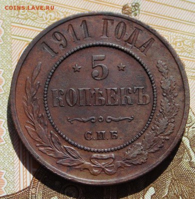 5 копеек 1911 не из земли, в колллекцию 09,09,16 - IMG_0779.JPG