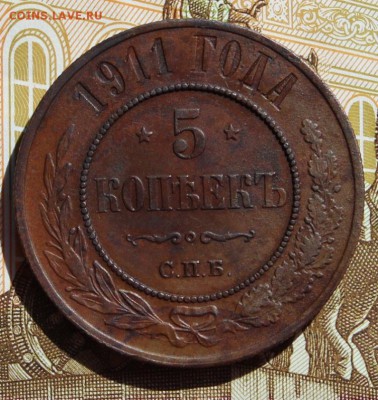 5 копеек 1911 не из земли, в колллекцию 09,09,16 - IMG_0772.JPG