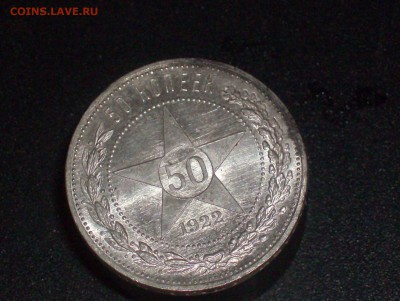 Полтинник 1922г. Штемпельный блеск. 12,09,16г. - HPIM6669.JPG