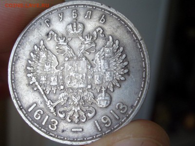 Рубль 1913г. "300 лет Дома Романовых"- (выпуклый)-11.09.2016 - 300 let-3 (7).JPG