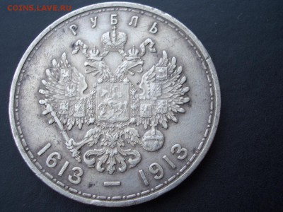Рубль 1913г. "300 лет Дома Романовых"- (выпуклый)-11.09.2016 - 300 let-3 (2).JPG