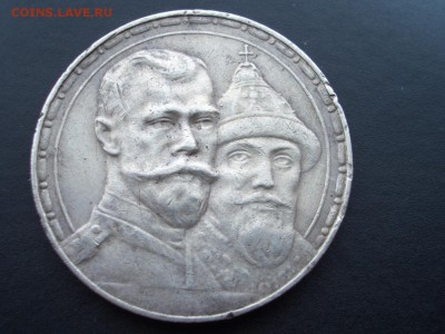 Рубль 1913г. "300 лет Дома Романовых"- (выпуклый)-11.09.2016 - 300 let-3 (3).JPG