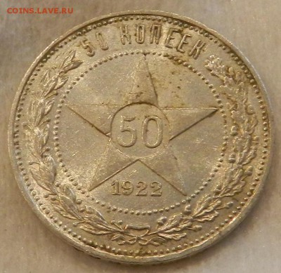 Полтинник 1922 ПЛ - Отличный . Окончание 11.09.2016 в 22.00 - 16