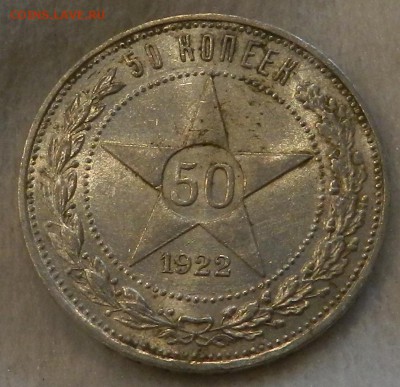 Полтинник 1922 ПЛ - Отличный . Окончание 11.09.2016 в 22.00 - 16а