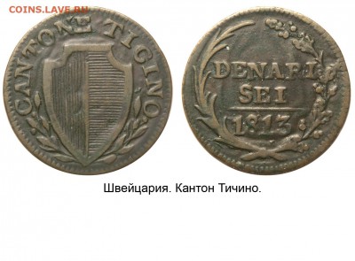 Монеты Швейцарских кантонов. - Швейцария - Тичино - 6 денариев 1813