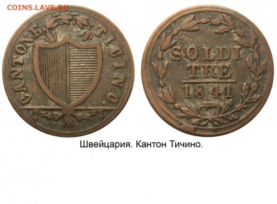 Монеты Швейцарских кантонов. - Швейцария - Тичино - 3 сольди 1841