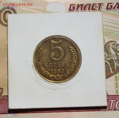 5 копеек 1969 из набора, в колллекцию 09,09,16 - IMG_0913.JPG
