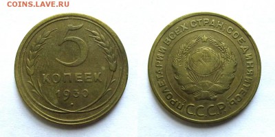 5 копеек 1930 год, до 11.09.16г - 1
