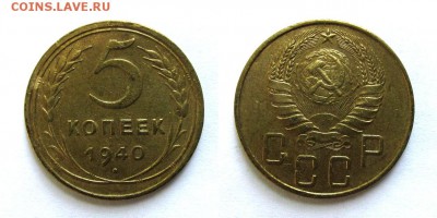 5 копеек 1940 год, до 11.09.16г - 10