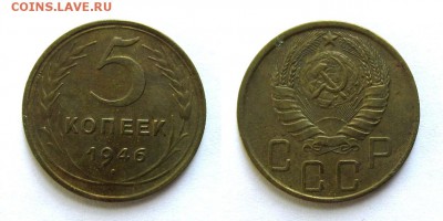 5 копеек 1946 год, до 11.09.16г (1) - 11