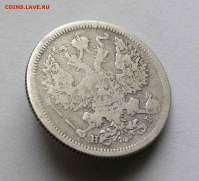 20 копеек 1875г. до 22:00мск 09.09.16 - IMG_3339%252C1