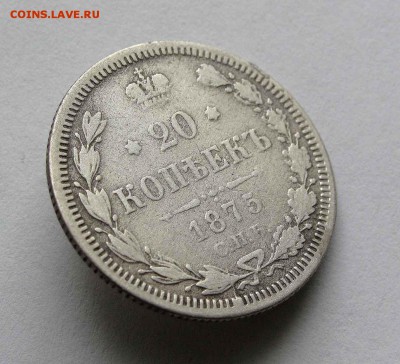 20 копеек 1875г. до 22:00мск 09.09.16 - IMG_3338%252C1