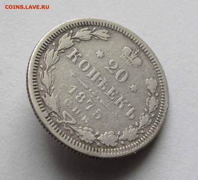 20 копеек 1875г. до 22:00мск 09.09.16 - IMG_3337%252C1