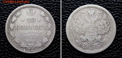 20 копеек 1875г. до 22:00мск 09.09.16 - IMG_3335%252C2