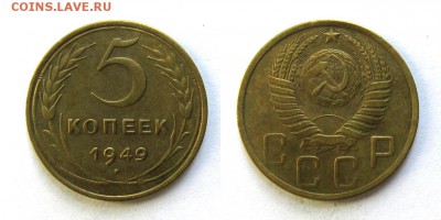 5 копеек 1949 год, до 11.09.16г (2) - 30