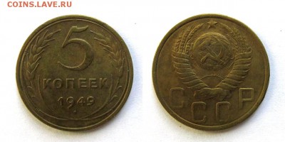 5 копеек 1949 год, до 11.09.16г (4) - 34