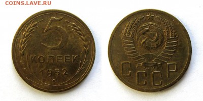 5 копеек 1952 год, до 11.09.16г (3) - 38