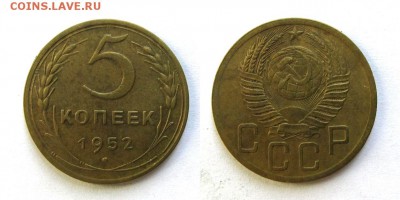 5 копеек 1952 год, до 11.09.16г (4) - 39
