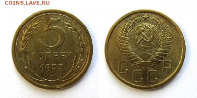 5 копеек 1955 год, до 11.09.16г - 41