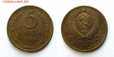 5 копеек 1956 год, до 11.09.16г (4) - 49
