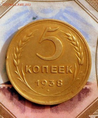 5 копеек 1938 года-Хорошие  12.09.16 в 22-00 МСК - SAM_8649.JPG
