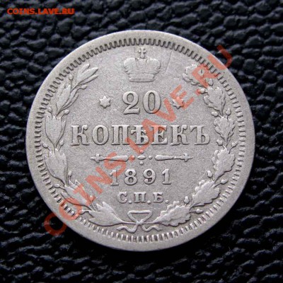 20 копеек 1891г. до 22:00мск 09.09.16 - IMG_1979%252C1
