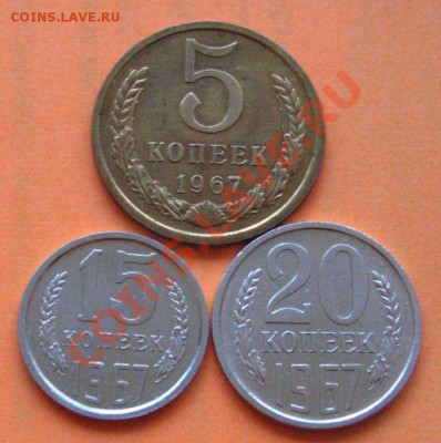 5+15+20 коп 1967 до 10.12.2010 в 21.55мск - IMG_9028.JPG