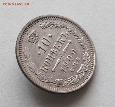 10 копеек 1909г.  до 22:00мск 09.09.16 - IMG_4262,1