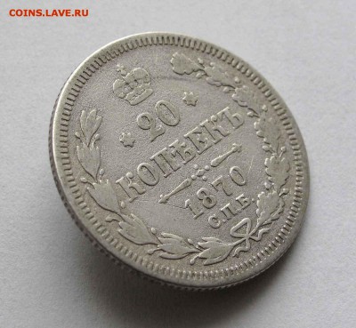 20 копеек 1870г. до 22:00мск  09.09.16 - IMG_3307%25252C1