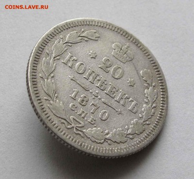 20 копеек 1870г. до 22:00мск  09.09.16 - IMG_3306%25252C1