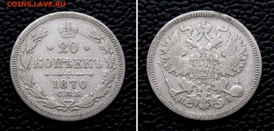 20 копеек 1870г. до 22:00мск  09.09.16 - IMG_3304%25252C2