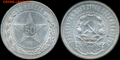 50 копеек 1921 года, до 11.09.2016 22-00 МСК - 50-21