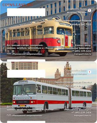 Новинки московского метро и ГУП "Мосгортранс" (проезд) - зис-икарус