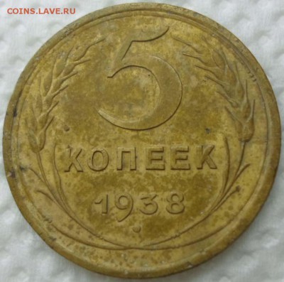 5 копеек 1938 года - SAM_0251.JPG