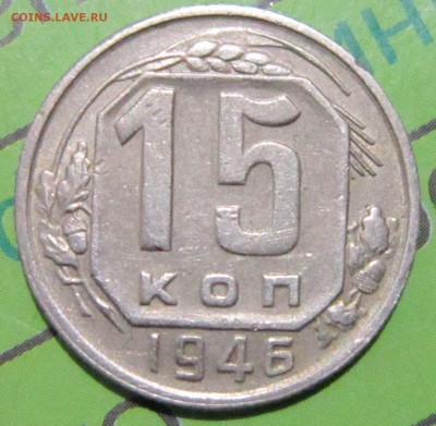 15 копеек 1946 года - 15к46-1