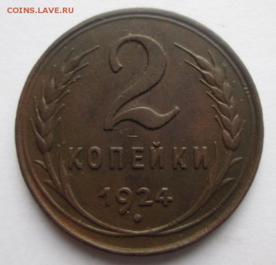 2 копейки 1924  13.09.2016. 22-00 мск - 15.JPG
