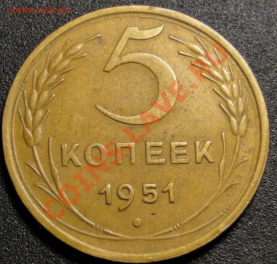 5 Копеек 1951 год -Неплохая-до 9.12.10 в 22.00 мск - DSC05415.JPG