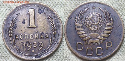 1 копейка 1939 год - IMG_20160907_214432