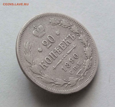20 копеек 1890г. до 22:00мск 09.09.16 - IMG_4226,1