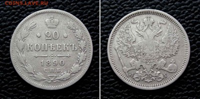 20 копеек 1890г. до 22:00мск 09.09.16 - IMG_4224,2