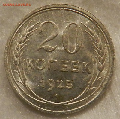 20 копеек 1925 г Штемпельный UNC. Окончание 10.09.2016 г . - 28