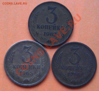 3 КОПЕЙКИ 1962,65,66 НЕЧАСТЫЕ. До 10.12.2010 в 21.55мск - IMG_9032.JPG