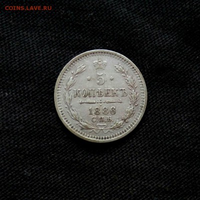 5 коп 1886 с.п.б. аг,до 10.09. - OB0c9jhh8do